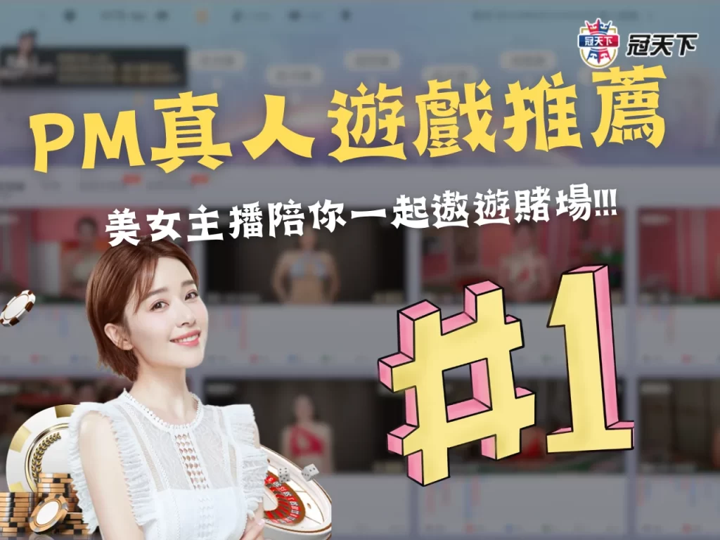 PM真人遊戲推薦 PM真人百家樂 PM真人試玩