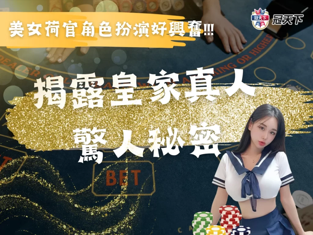 皇家真人遊戲 皇家真人百家 RG真人