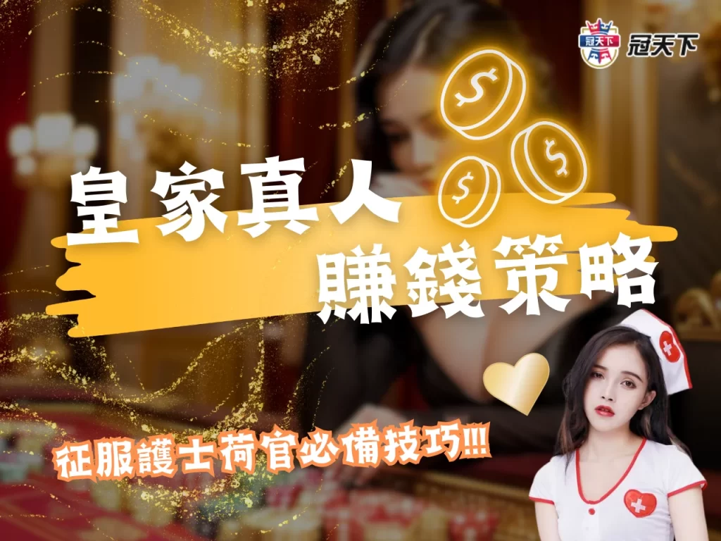 皇家真人賺錢策略 皇家真人破解法 皇家真人預測