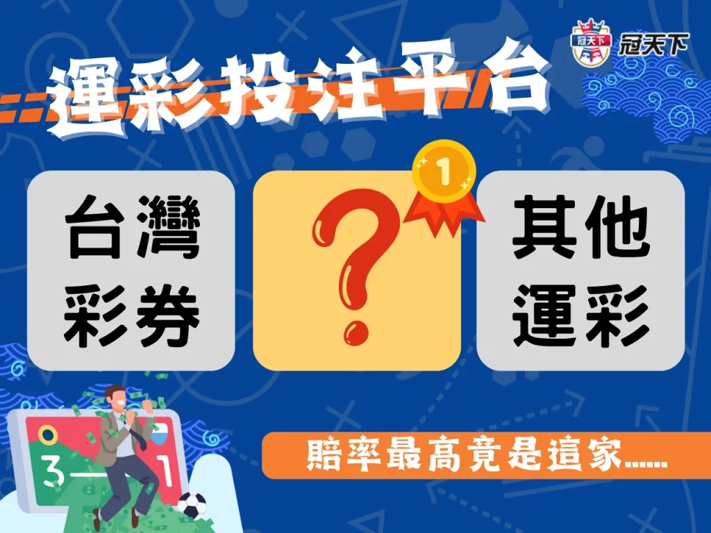 台灣運彩官網 運彩投注平台推薦 歡樂贏運彩