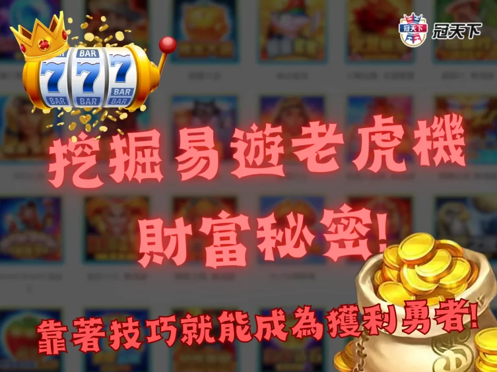 易遊電子遊戲 電子遊戲推薦 線上老虎機