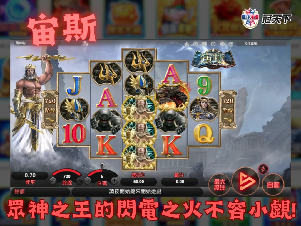 老虎機玩法 宙斯 易遊電子遊戲