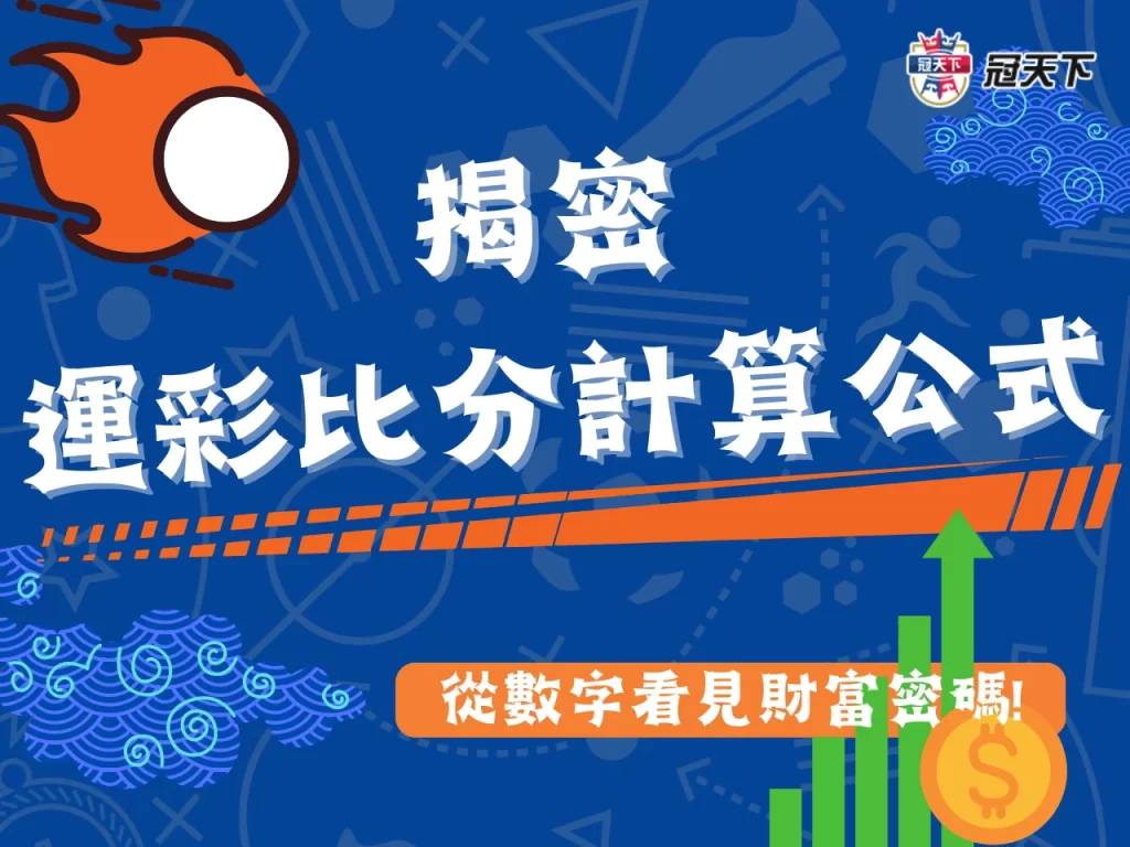 運彩比分計算 運彩勝率公式 運彩比分怎麼看