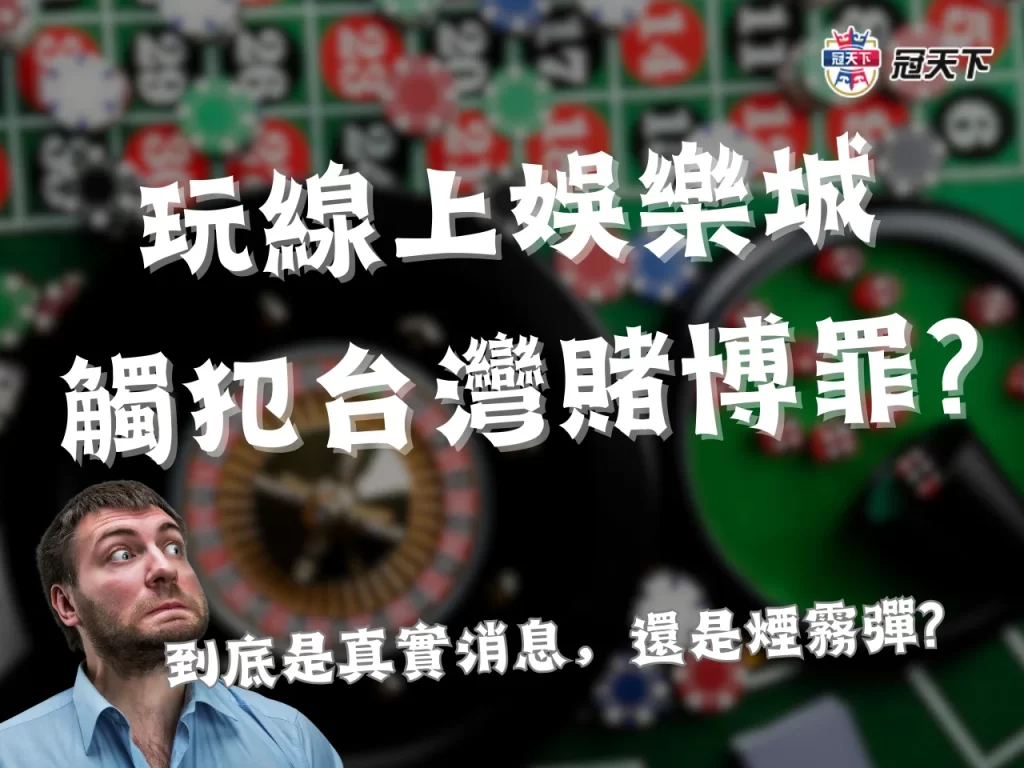 線上博弈合法 台灣合法娛樂城 台灣賭博罪