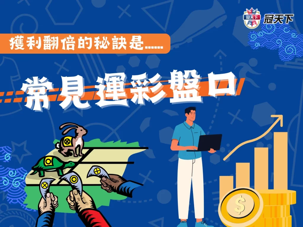 台灣運彩盤口 運彩玩法 運彩串關玩法