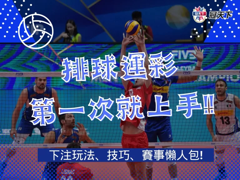 1分鐘搞懂【排球運彩】懶人包! 世界盃排球賽這樣下多賺幾十倍!