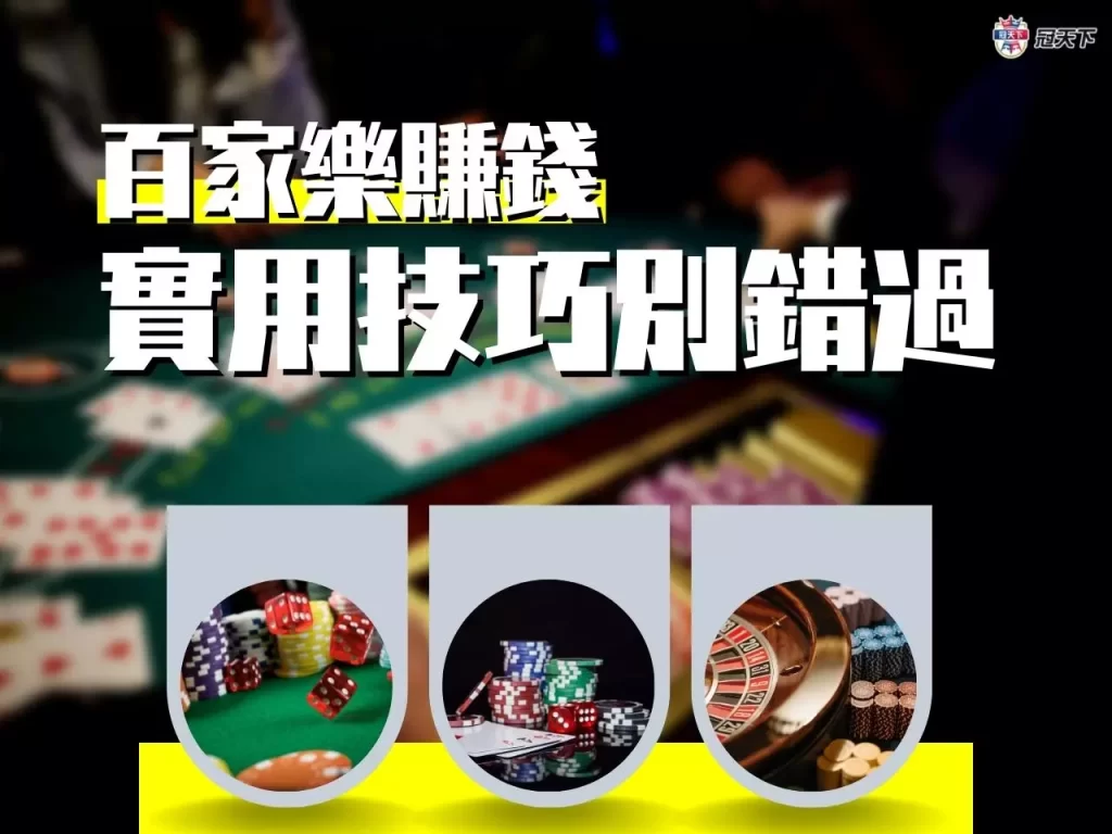 百家樂賺錢 百家樂賺錢技巧 百家樂賺錢訣竅