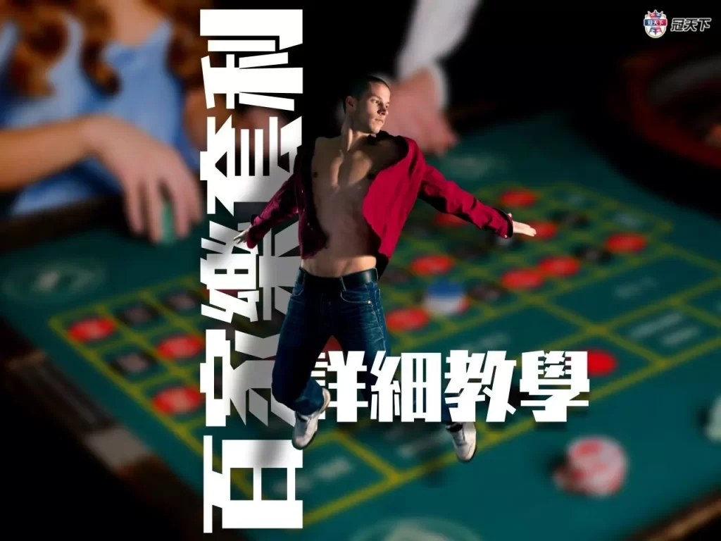 百家樂套利 百家樂套利教學 百家樂套利步驟