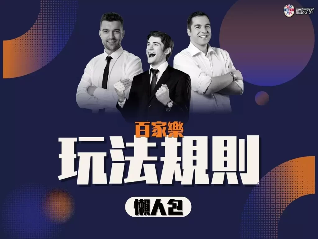 百家樂玩法 百家樂規則 百家樂技巧
