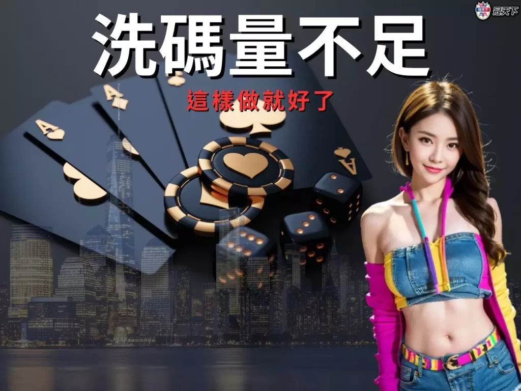 洗碼量不足 洗碼量不足怎麼辦 洗碼量不足不出金