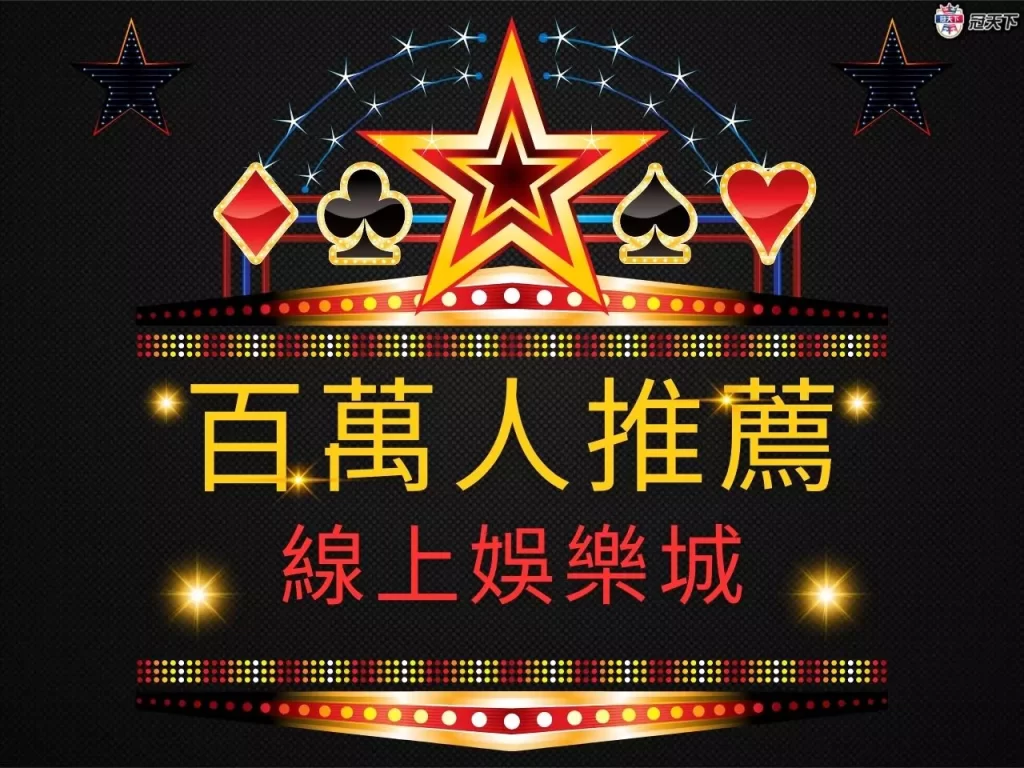 推薦娛樂城 線上娛樂城 娛樂城推薦