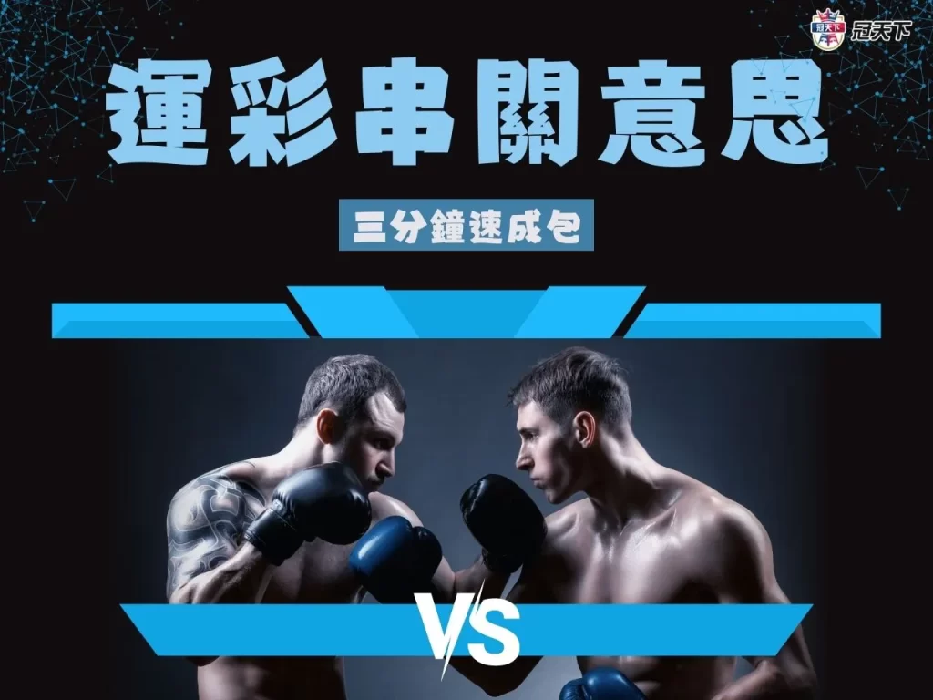 運彩串關意思 運彩串關解析 運彩串關玩法