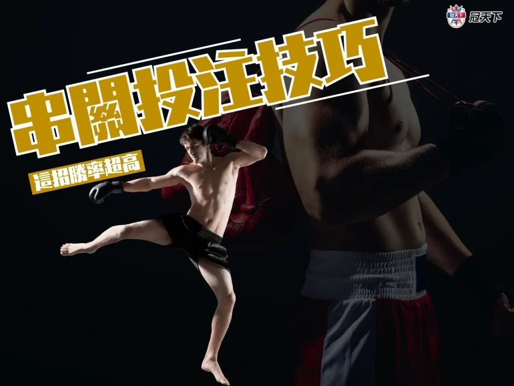 串關投注技巧 串關投注訣竅 串關投注賺錢