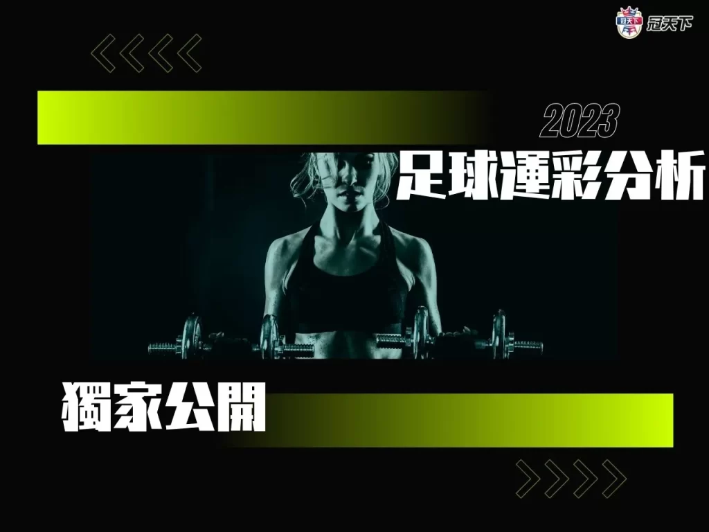 足球運彩分析 足球運彩技巧 足球運彩訣竅