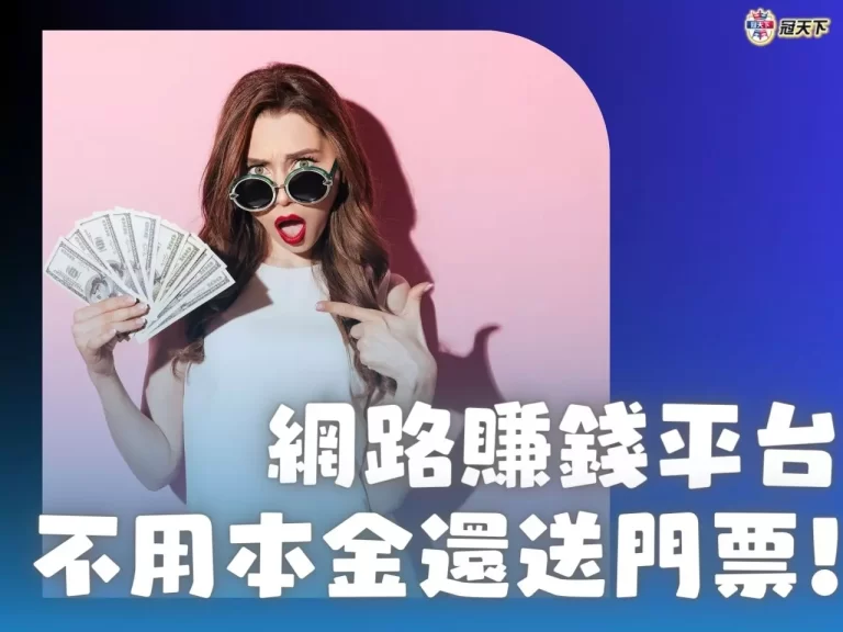 2023全新【網路賺錢平台】竟然不用本金?快來瞧瞧這項好康!