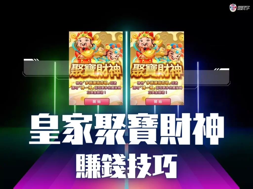 皇家聚寶財神 皇家聚寶財神技巧 皇家聚寶財神破解