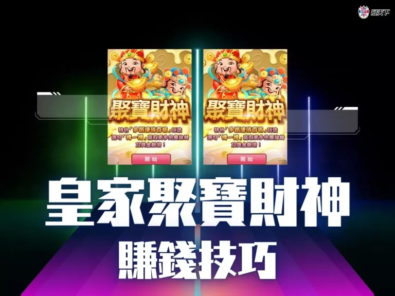 【皇家聚寶財神】破解終於出來了!他只靠這一招秒賺三十萬?