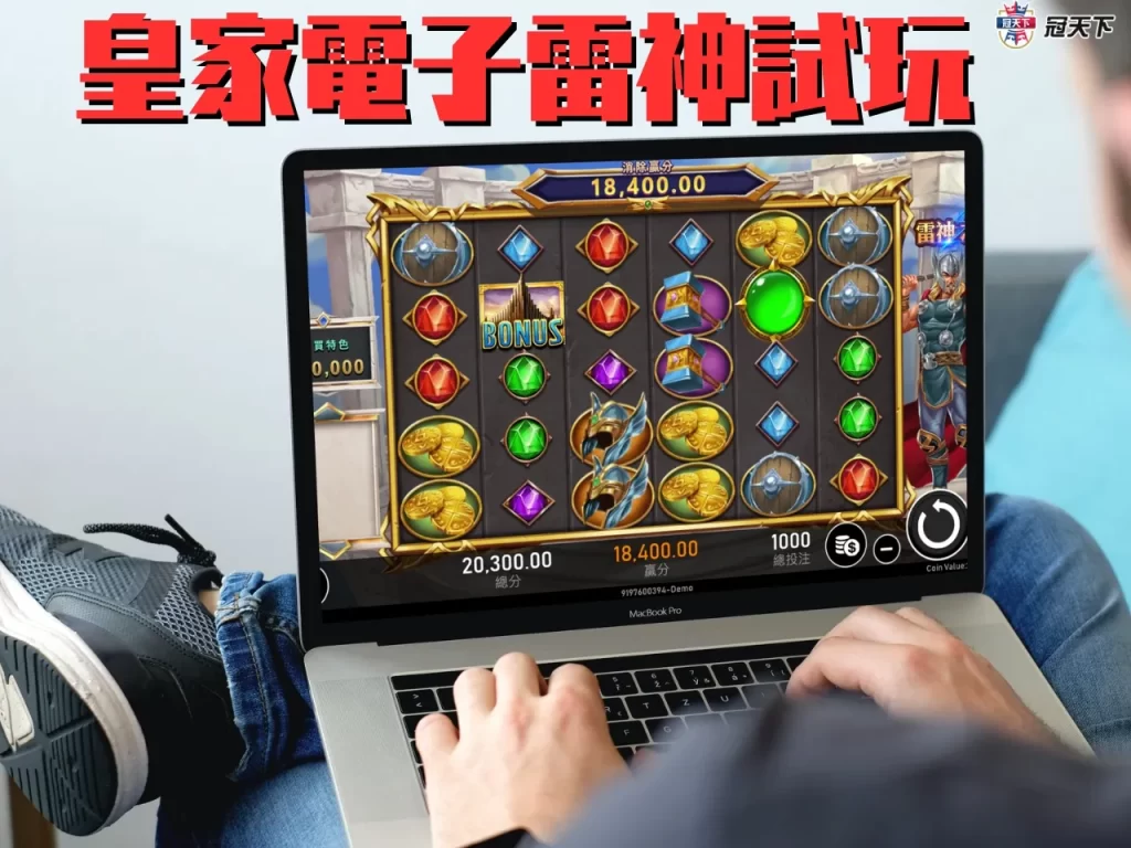 皇家電子雷神 皇家電子雷神試玩 皇家電子雷神破解