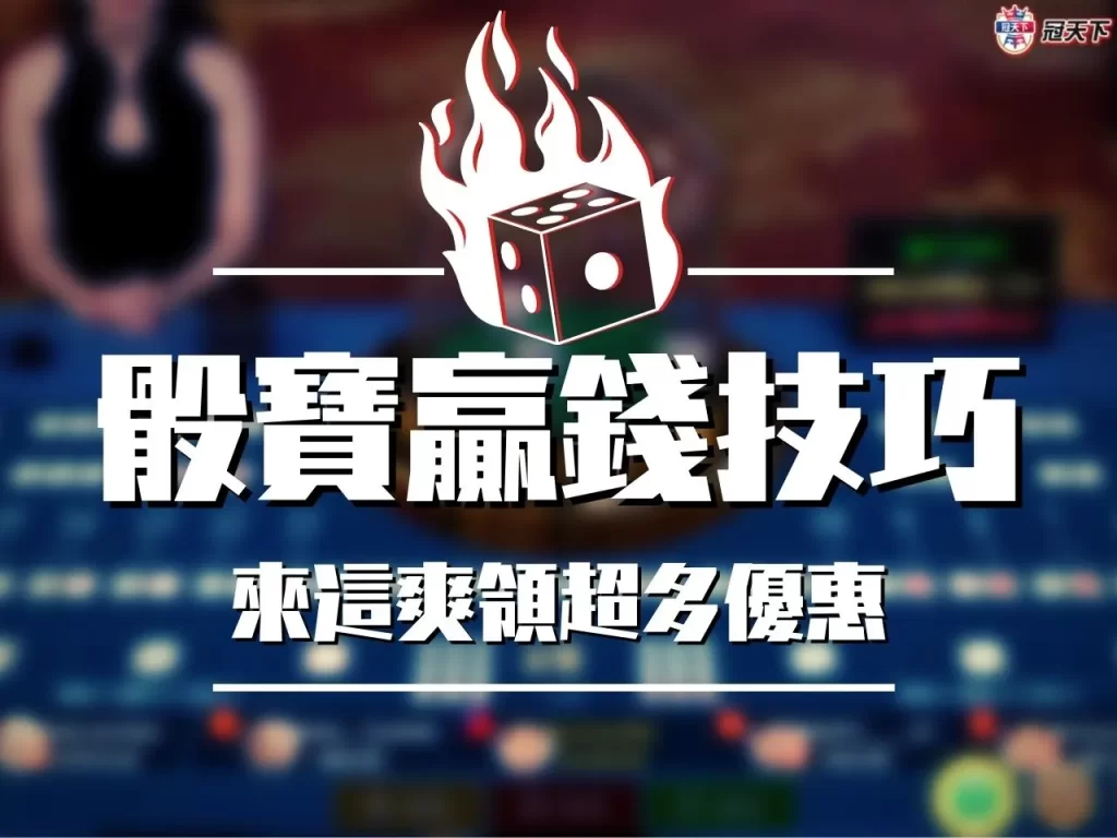 骰寶贏錢技巧 骰寶贏錢賺錢 骰寶贏錢訣竅