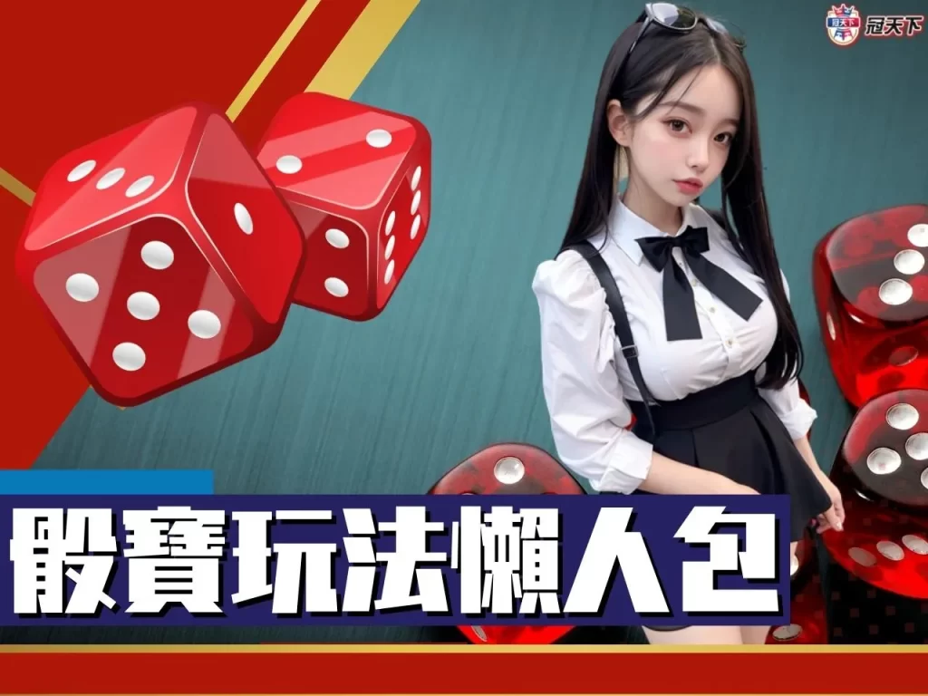 骰寶玩法 骰寶賠率 骰寶介紹