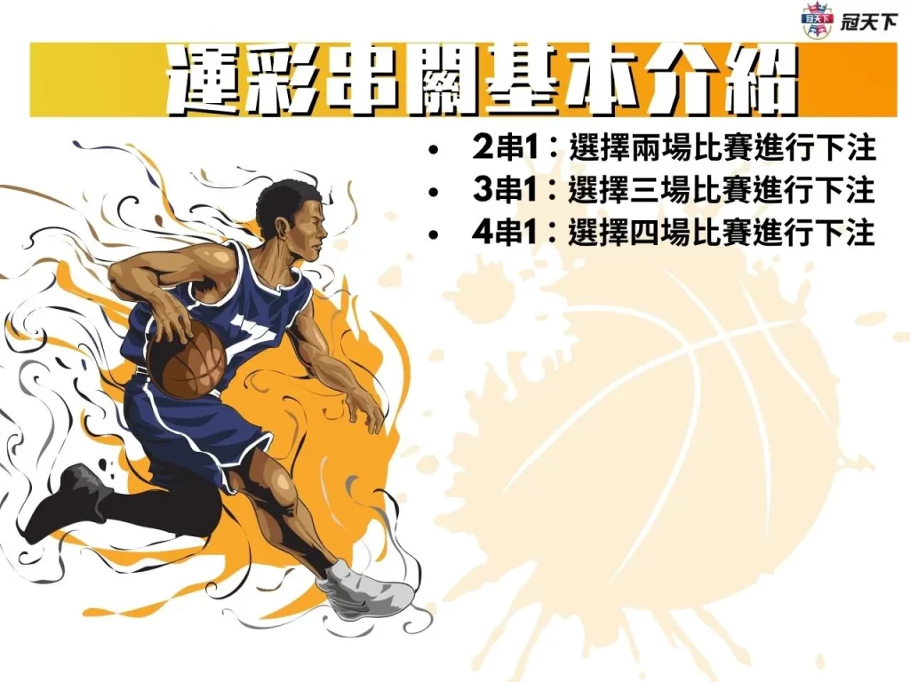 運彩串關 運彩串關玩法 運彩串關賠率