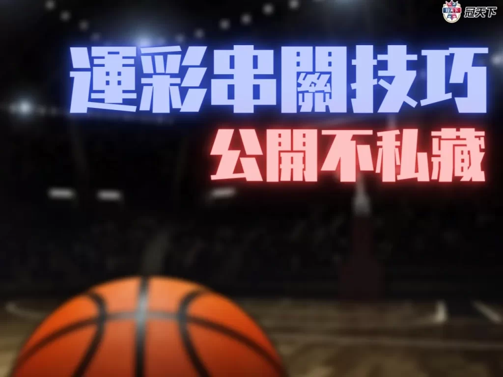 運彩串關技巧 運彩串關訣竅 運彩串關賺錢