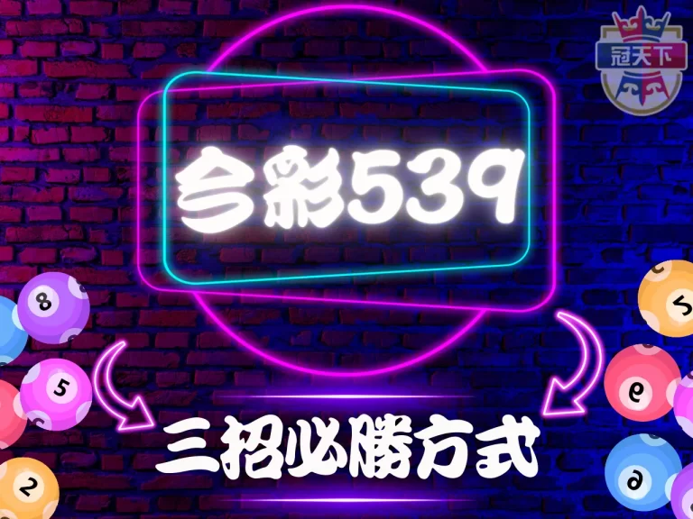 玩【539】必知重點!記熟這3招保證讓你勝率大增