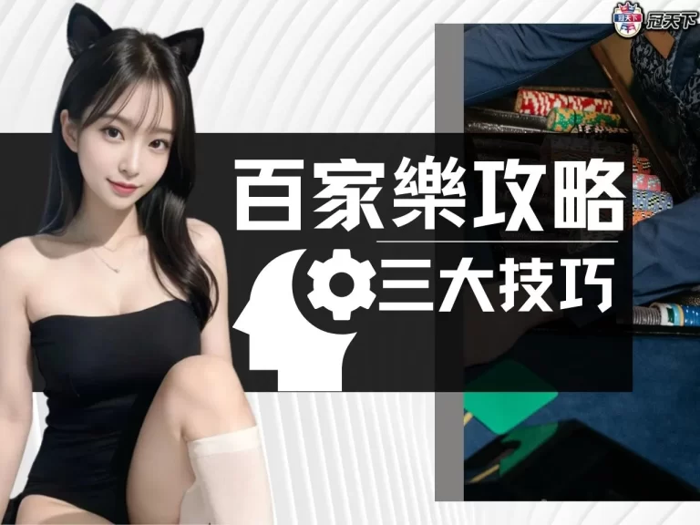 三大最強【百家樂攻略】首度公開!百家樂路單分析學會後輕鬆連勝!