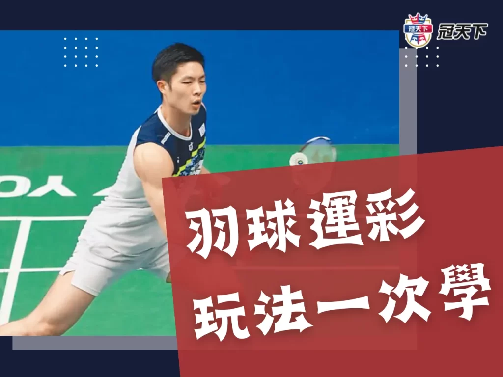 羽球運彩投注 羽球運彩玩法 羽球運彩讓分