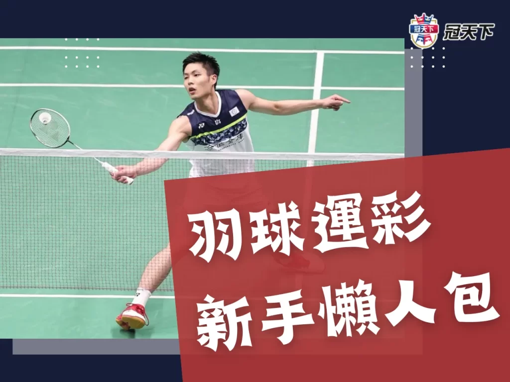 羽球運彩 羽球運彩玩法 羽球運彩怎麼買