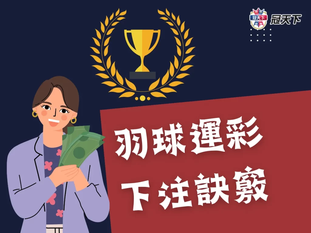 羽球運彩投注技巧 羽球運彩玩法 羽球運彩分析