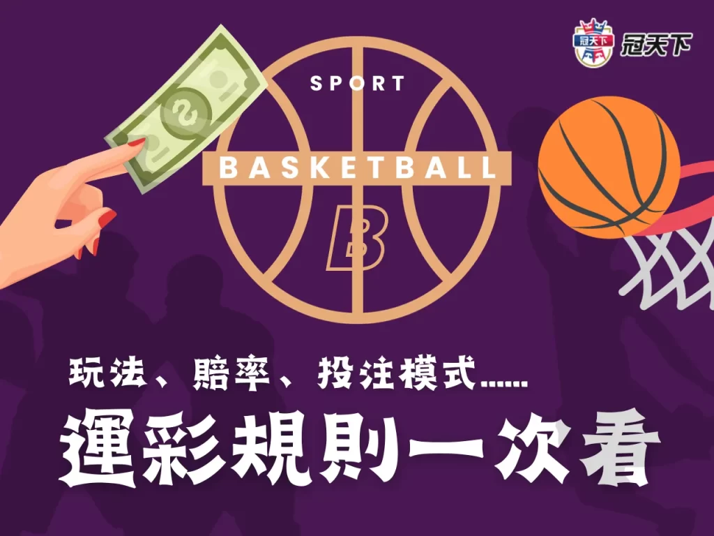 運彩籃球規則 籃球運彩怎麼買 NBA運彩玩法
