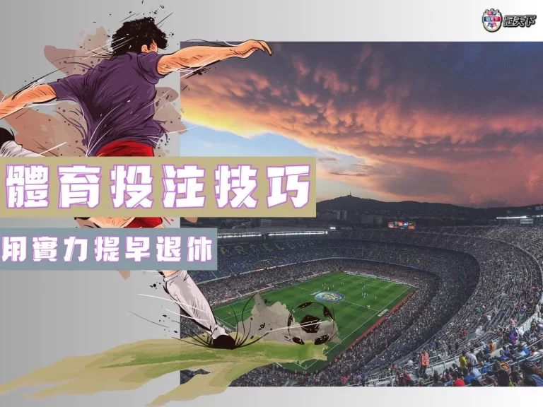 最新【體育投注技巧】懶人包!速戰速決讓妳提早退休享受人生!