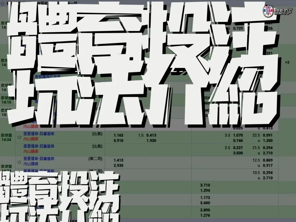 體育投注玩法 體育投注規則 體育投注賠率