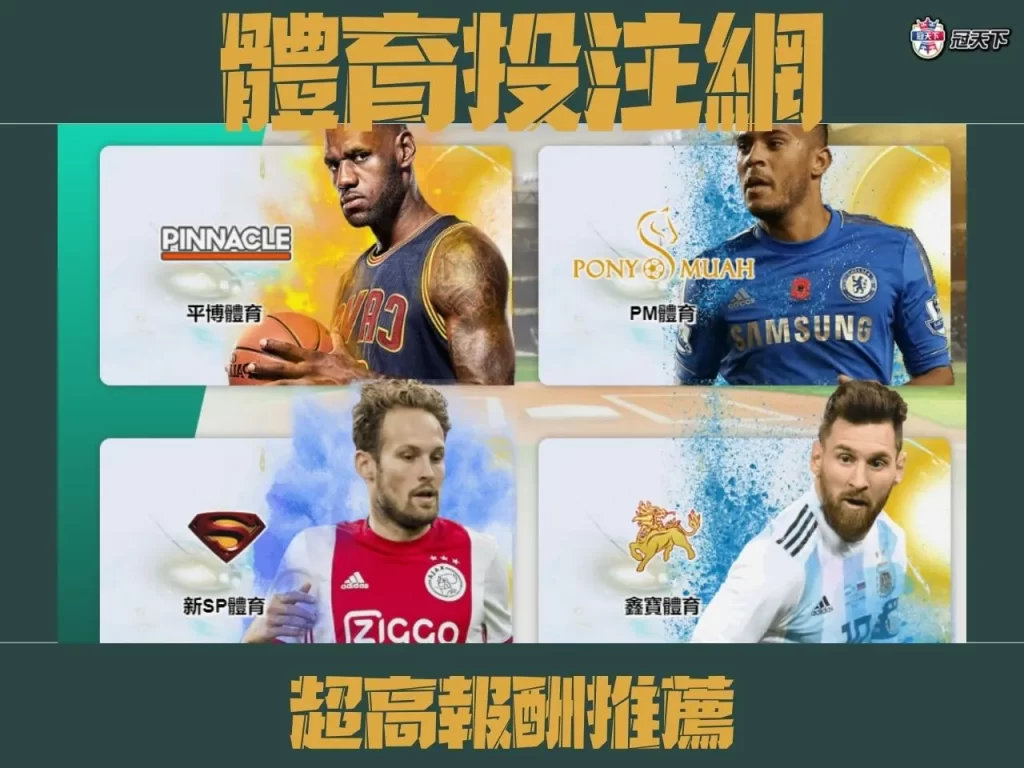 線上體育投注 線上體育投注網站 線上體育投注平台