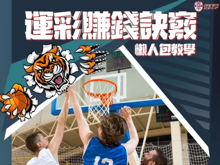 2023最新【運彩賺錢】三大密技看過來!原來靠運彩賺錢真的不難…