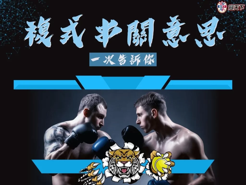 複式串關 複式串關賠率 複式串關玩法