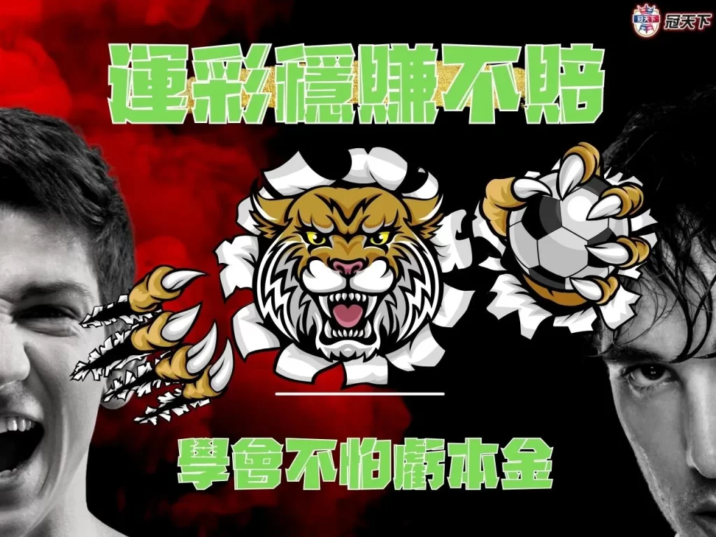 運彩穩賺不賠 運彩賺錢 運彩賺錢訣竅