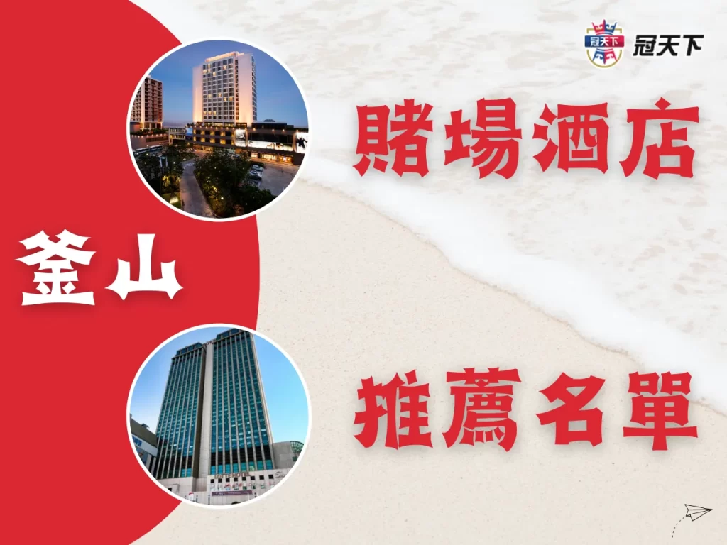 釜山賭場飯店 韓國賭場介紹 韓國賭場自由行