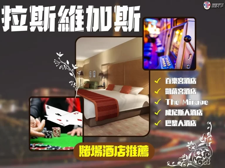 最新【拉斯維加斯賭場酒店】推薦懶人包!就算不出國也可狂賭賺錢?