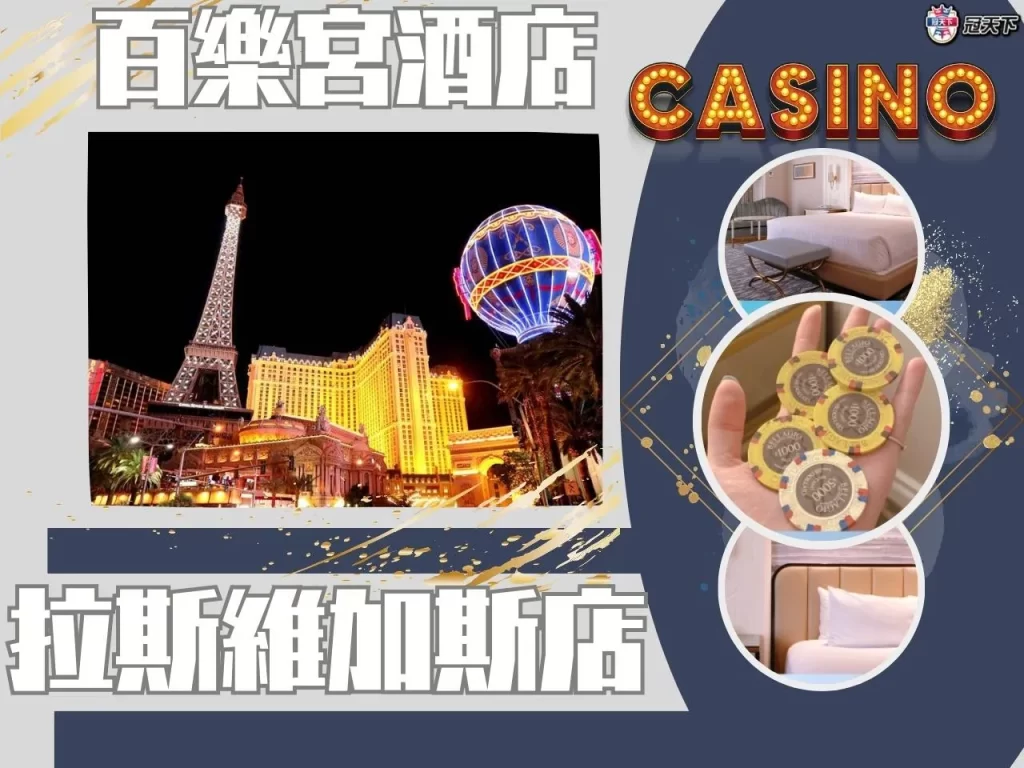 拉斯維加斯賭場酒店 百樂宮酒店
百樂宮酒店定位