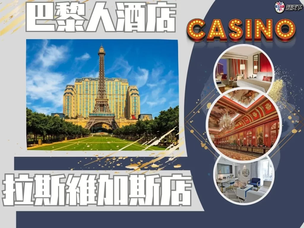 拉斯維加斯賭場酒店 巴黎人酒店 巴黎人酒店定位