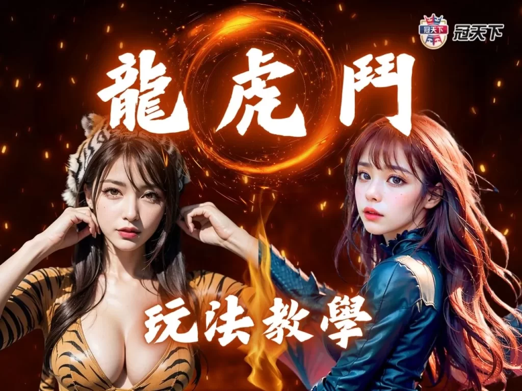 龍虎鬥 龍虎鬥玩法 龍虎鬥賠率