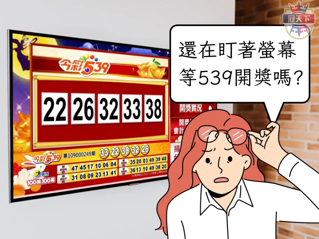 539開獎單 539版路 539報牌