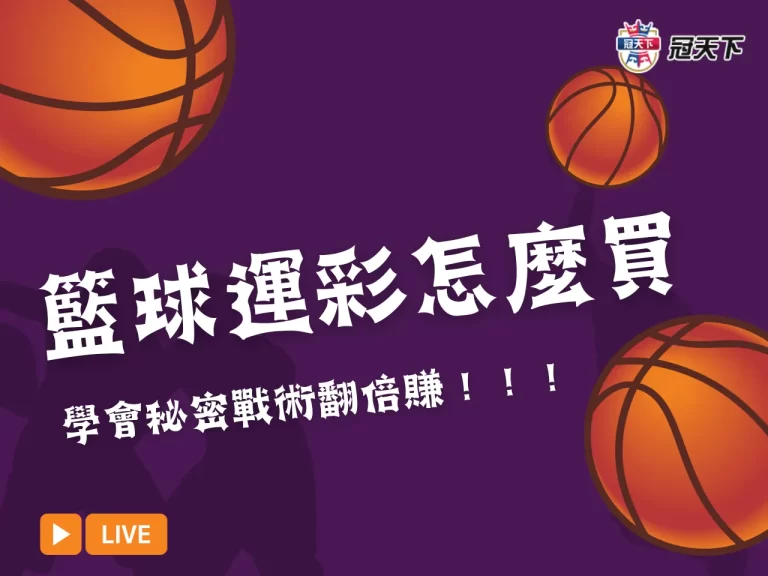【籃球運彩怎麼買】秘密戰術大曝光!教你如何用策略贏翻倍獎金!