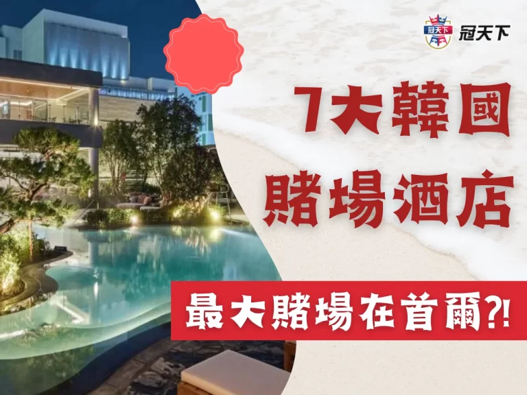 【韓國賭場酒店】一個充滿刺激的夜晚?! 享受五星級奢華服務!