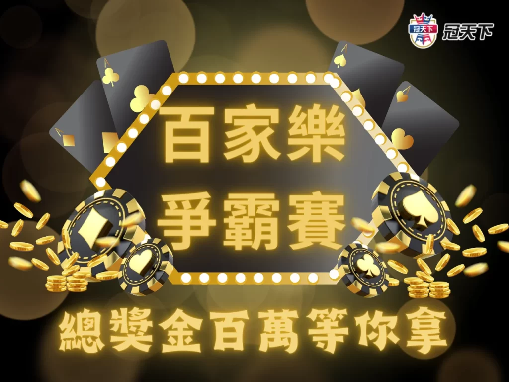 真人百家樂爭霸戰 線上百家樂比賽 3A百家樂