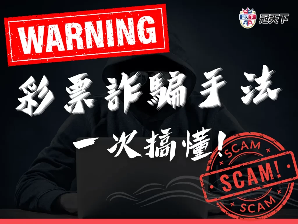 上彩票詐騙伎倆 線上博弈遊戲 線上彩票台灣