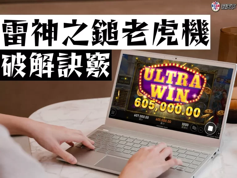 2023全新【雷神之鎚老虎機】試玩、轉盤、破解、玩法一次看!