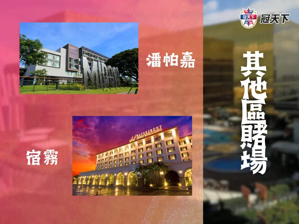 菲律賓賭場合法 菲律賓賭場酒店 菲律賓賭場介紹